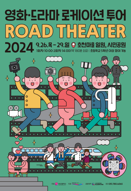 영화드라마 로케이션 투어 ROAD THEATER 2024 9.26.목-29.일 호천마을 일원, 시민공원 / 1회차 10:00 2회차 14:00(약 180분소요) | 초등학교 5학년 이상 참여 가능 | 주최: 부산광역시 | 주관: 영화의전당 | 공동제작: (사)부산연극협회 | 문의: 051.780.6065