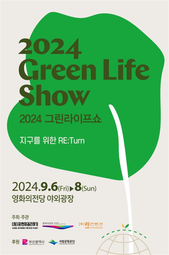 2024 Green Life Show 2024 그린라이프쇼 지구를 위한 RE:Turn / 2024.9.6(Fri) ~ 8(Sun) 영화의전당 야외극장 / 주최·주관 | (사)자연의권리찾기, (재)영화의전당, (주)리컨벤션 / 후원 | 부산광역시, 국립공원공단