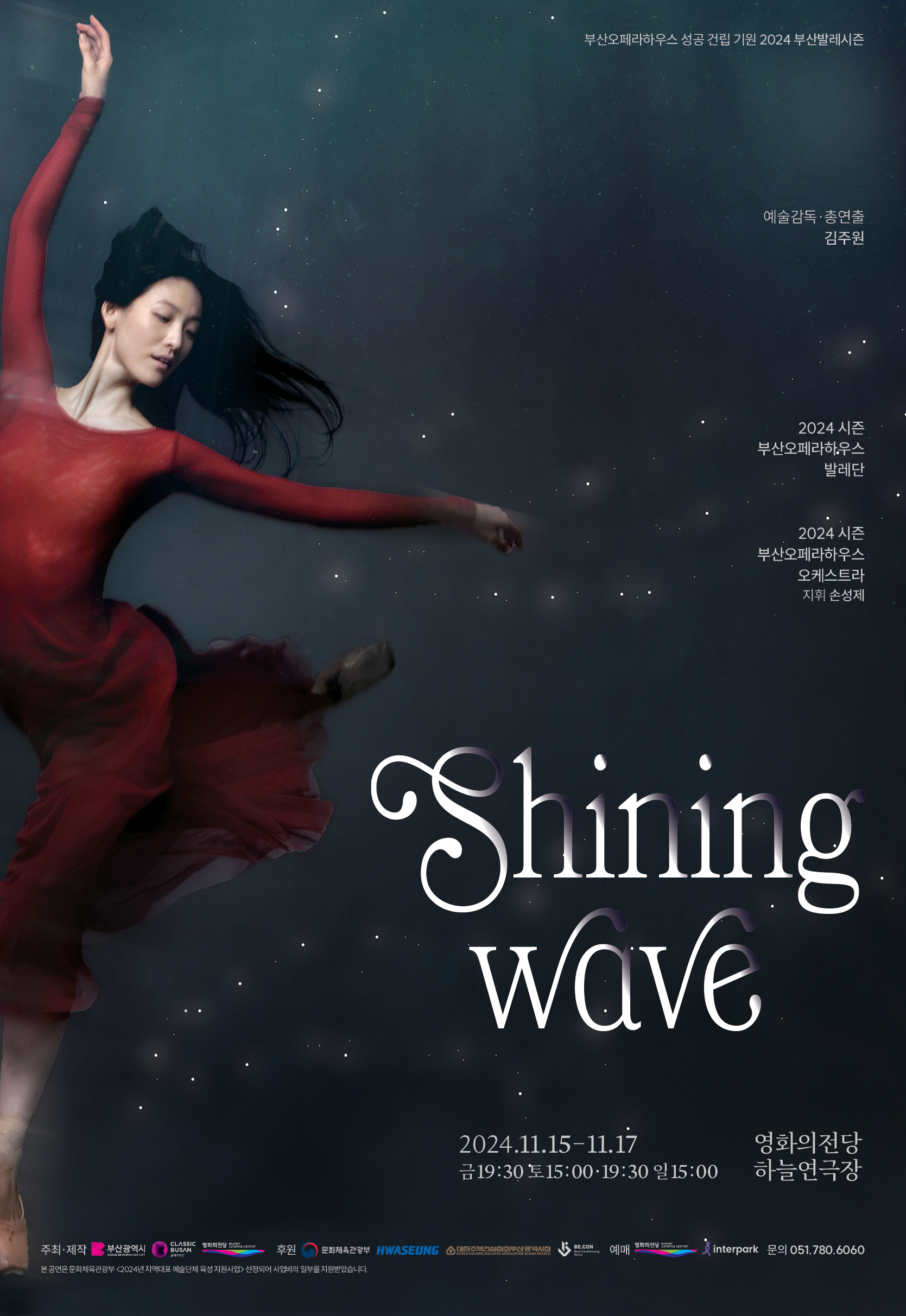 2024 부산발레시즌 <샤이닝 웨이브 Shining Wave>