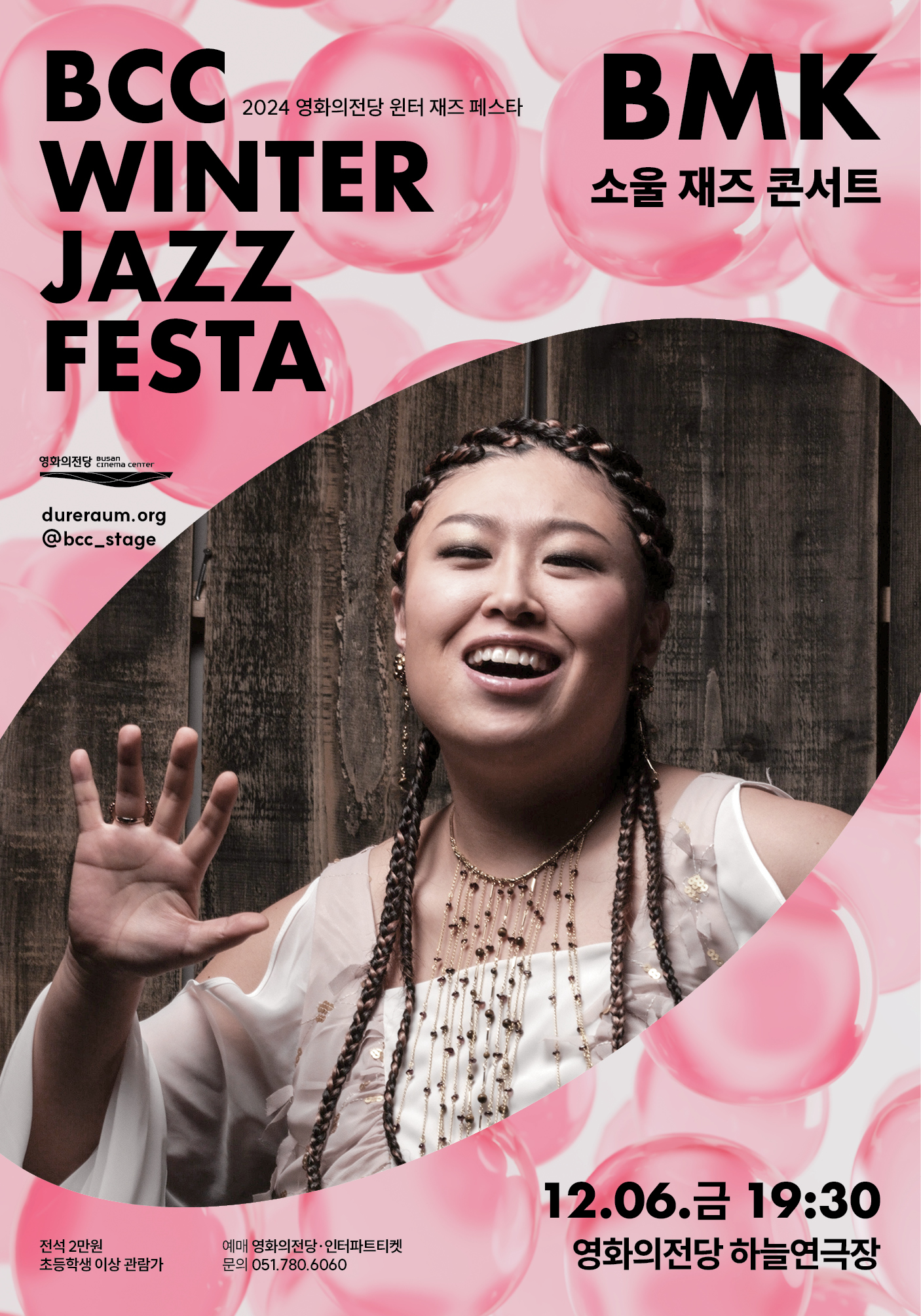 BCC WINTER JAZZ FESTA BMK 소울 재즈 콘서트 / 12.06.금 19:30 영화의전당 하늘연극장