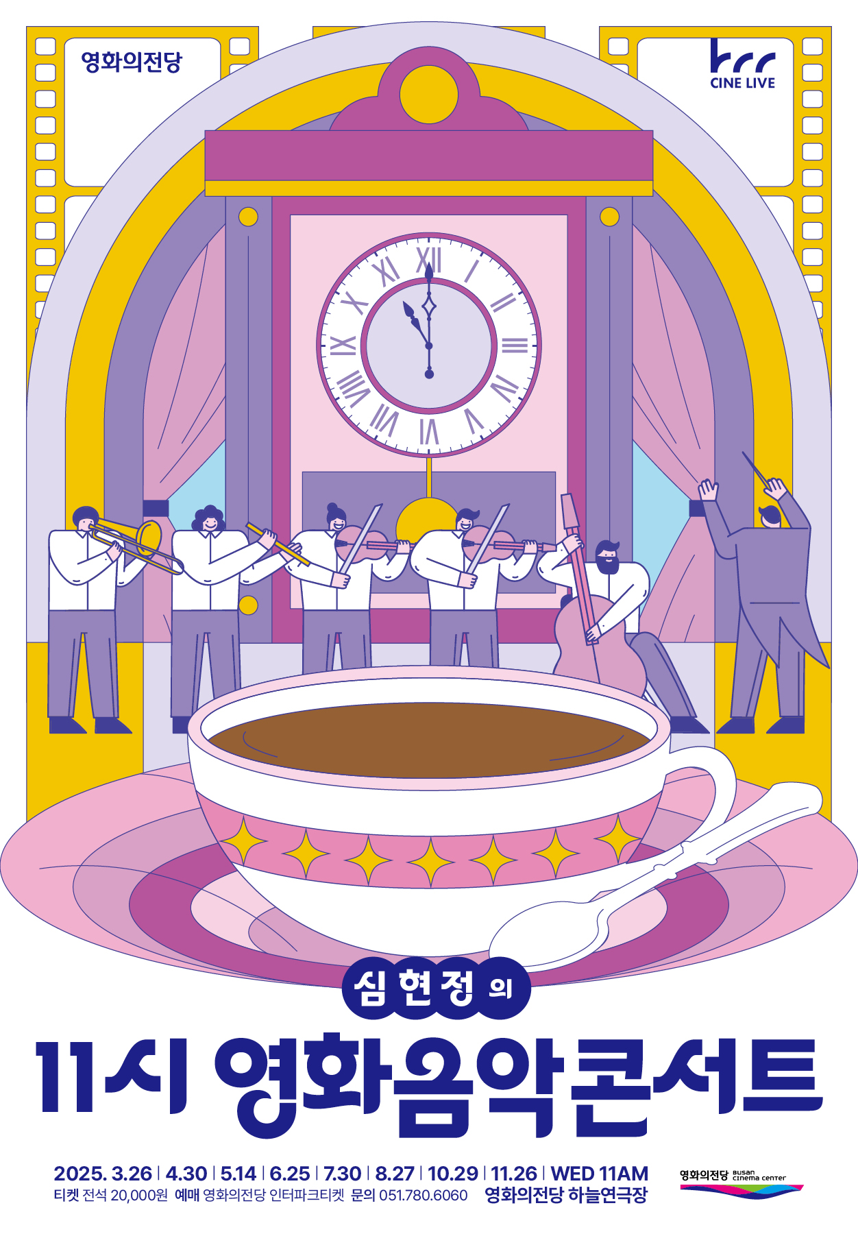 2025 영화의전당 마티네 03월 <심현정의 11시 영화음악콘서트 - 올드보이, 운명과 복수의 선율>