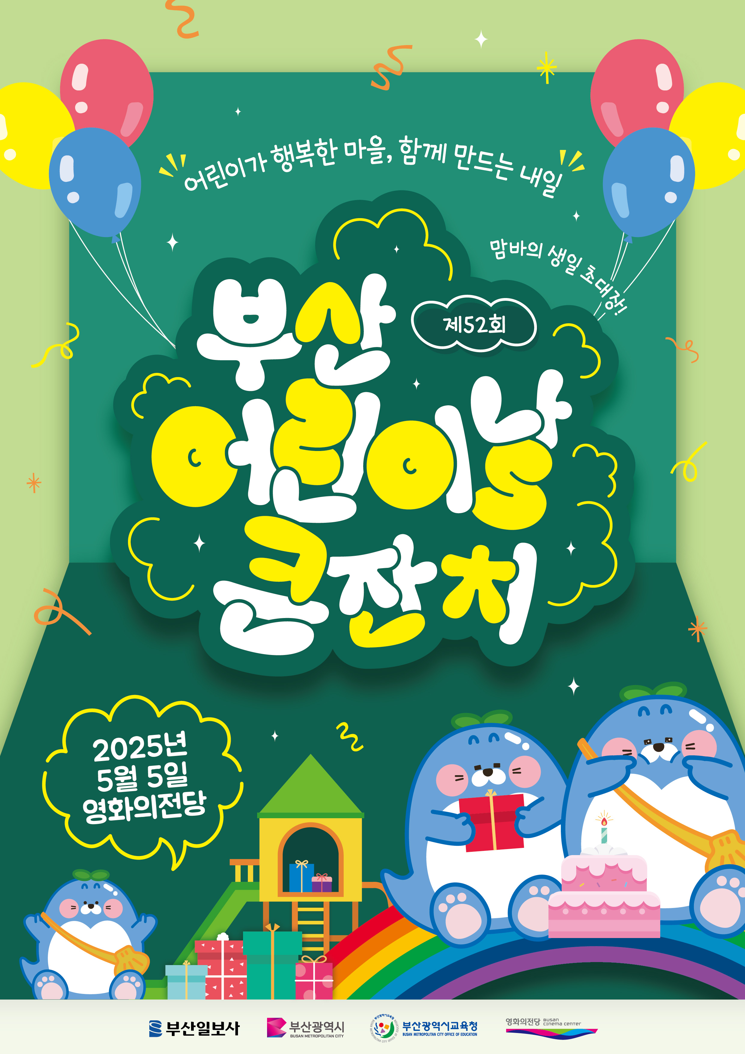 제52회 어린이날큰잔치 어린이가 행복한 마을, 함께 만드는 내일 2025.05.05.(월) | 10:00-15:00 영화의전당