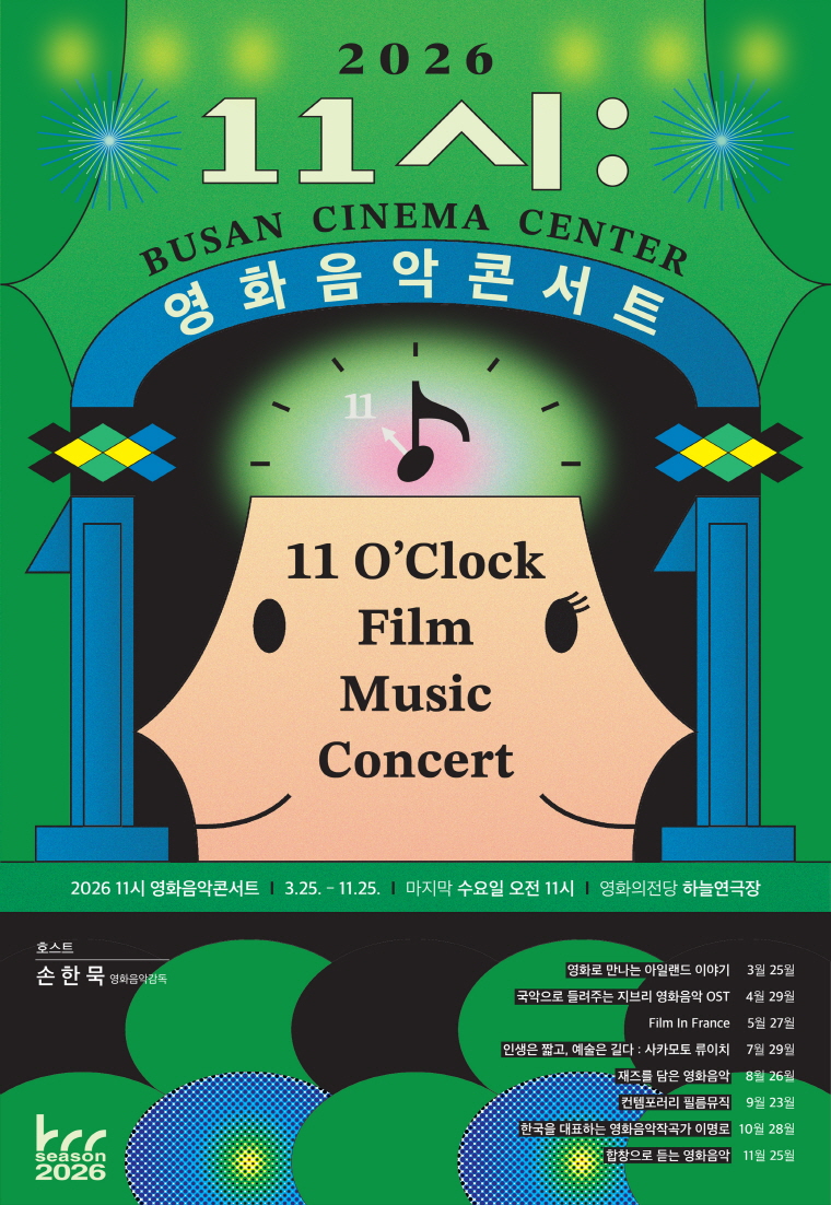 2026 11시 영화음악콘서트 10월 <한국을 대표하는 영화음악작곡가 이명로>