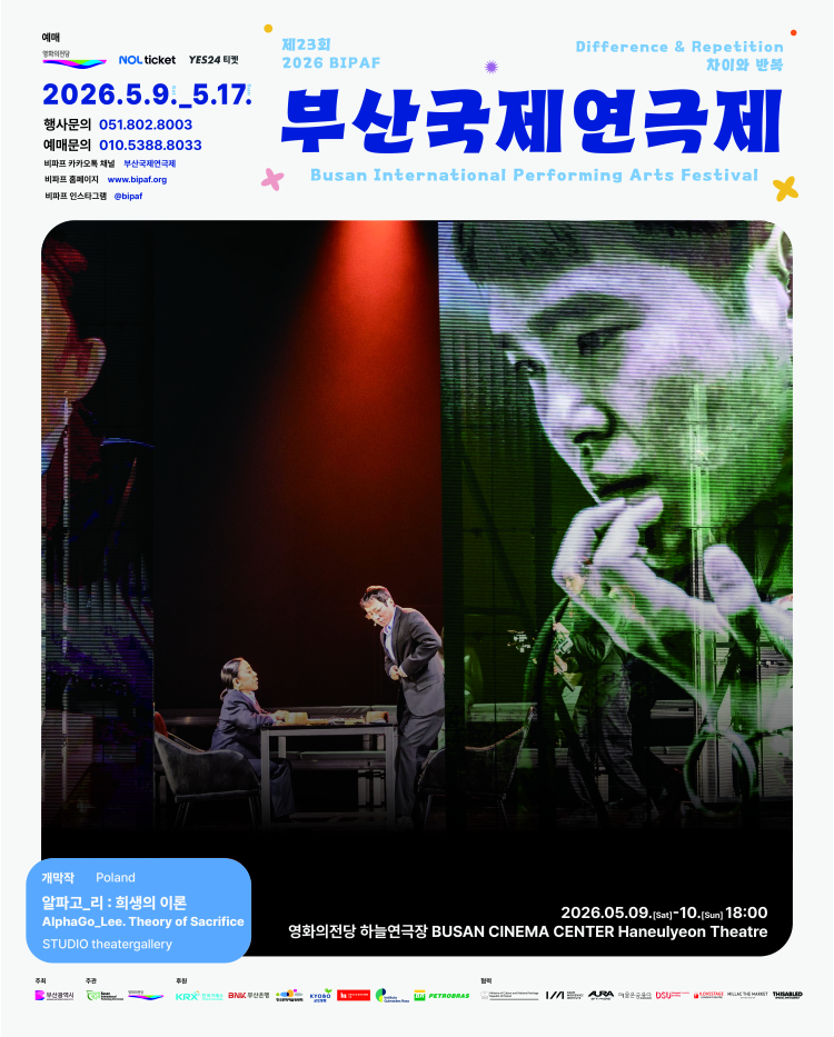 제23회 부산국제연극제 개막작 <알파고 리 : 희생의 이론 | AlphaGo_Lee. Theory of Sacrifice>