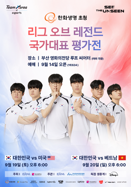 한화생명 초청 리그 오브 레전드 국가대표 평가전