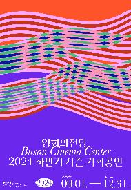 영화의전당 Busan Cinema Center 2024 하반기 시즌 기획공연 공식포스터 / 2024 09.01. ~ 12. 31.