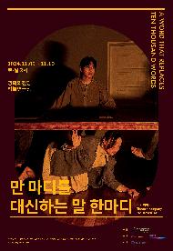 2024.11.09~11.10 토일 3시 영화의전당 하늘연극장 만 마디를 대신하는 말 한마디 극단 하땅세 Theatre company HADDANGSE  A WORD THAT REPLACES TEN THOUSAND WORDS