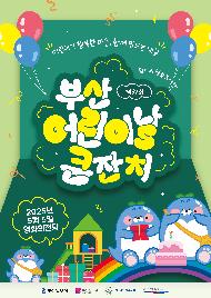 제52회 어린이날큰잔치 어린이가 행복한 마을, 함께 만드는 내일 2025.05.05.(월) | 10:00-15:00 영화의전당