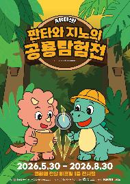 판타와 지노의 공룡탐험전