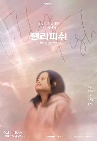 연극 <젤리피쉬> - 부산