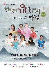 2026 한낮의 유U;콘서트 9월