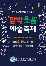 2026 수영구희망교육지구 함박웃음예술축제