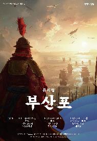 뮤지컬 <부산포>