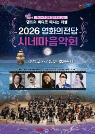 2026 영화의전당 시네마 음악회