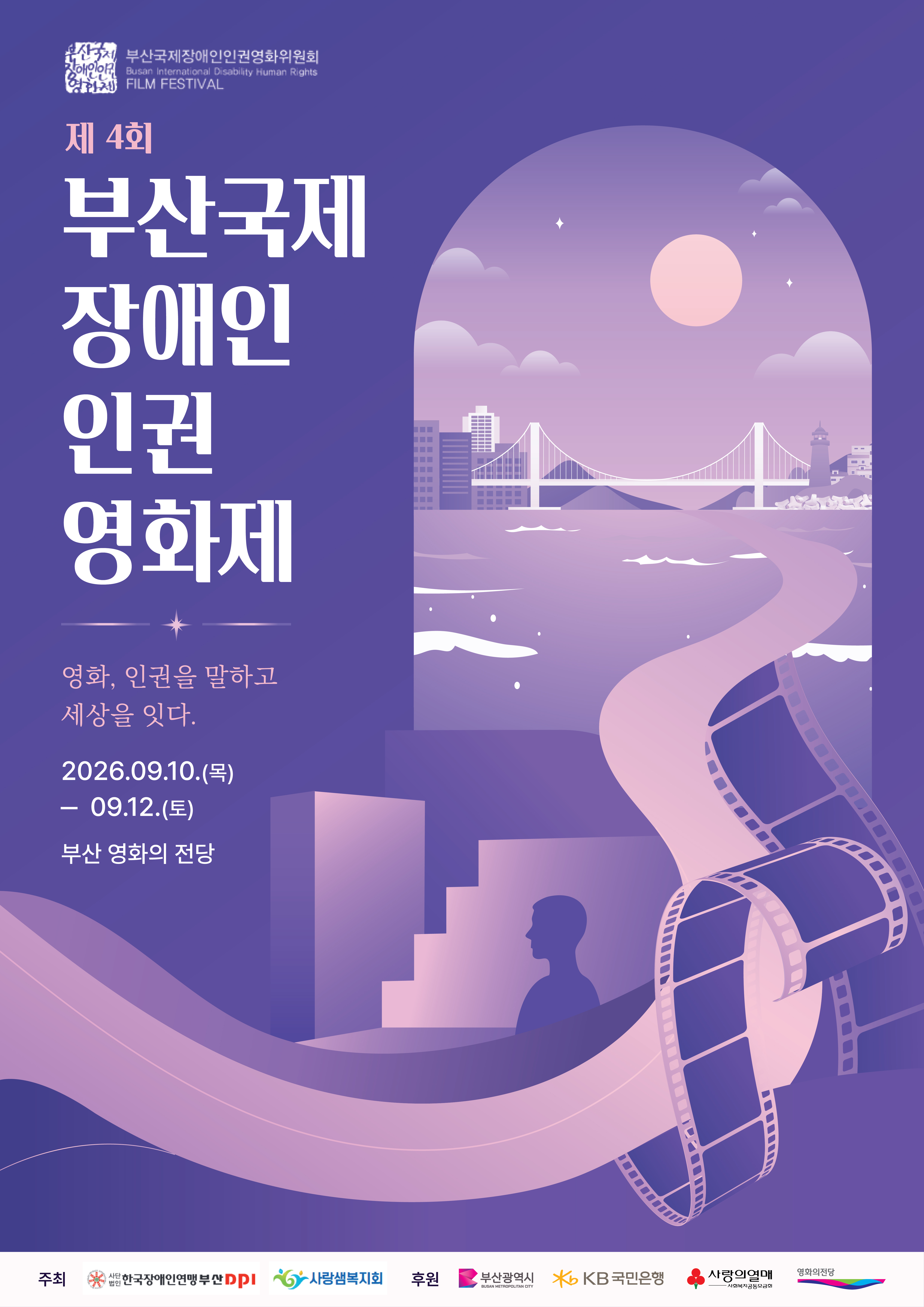 제4회 부산 국제 장애인 인권 영화제 9.11.