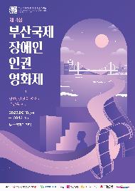 제4회 부산 국제 장애인 인권 영화제 9.12.