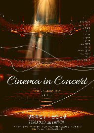 Cinema in Concert <영화가 노래하는 순간>