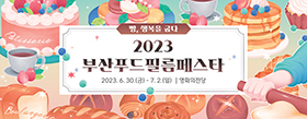 23년 6월 2차 뉴스레터 2023 부산푸드필름페스타