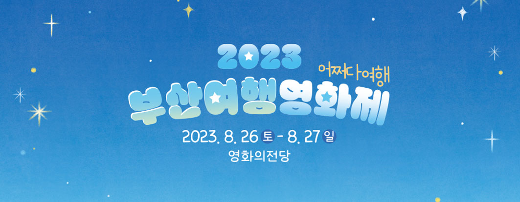23년 8월 2차 2023 부산여행영화제 : 어쩌다 여행