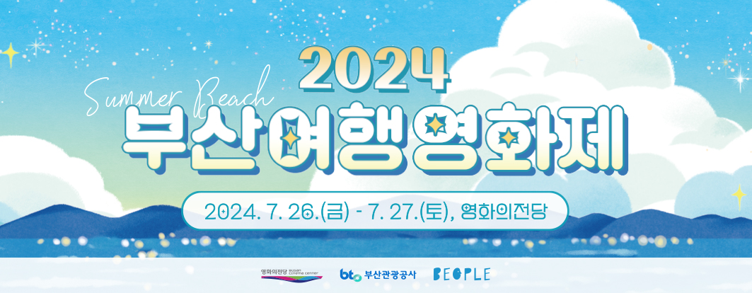 24년 7월 2차 2024 부산여행영화