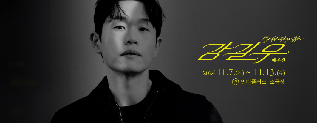 24년 11월 1차 My Shooting Star 강길우 배우전
