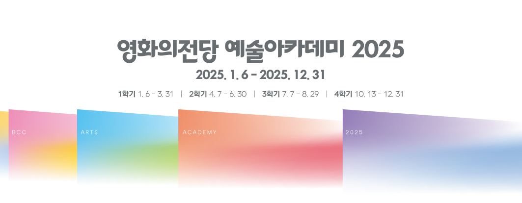 25년 1월 2차 2025년도 예술아카데미 정규학기 수강생 모집