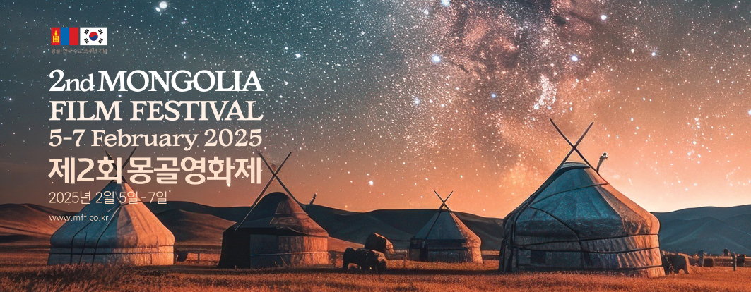 25년 2월 1차 2025 제2회 몽골영화제