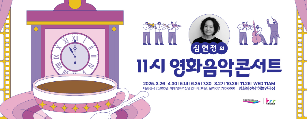 25년 3월 1차 2025 영화의전당 마티네 <심현정의 11시 영화음악콘서트>