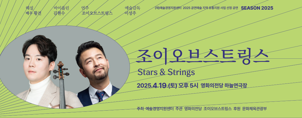 25년 4월 1차 조이오브스트링스 Stars & Strings