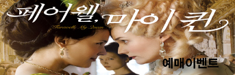 <페어웰, 마이퀸> 예매이벤트