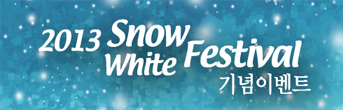 2013 Snow White Festival 기념이벤트
