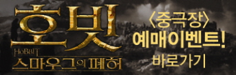 <호빗:스마우그의 폐허> 예매 이벤트