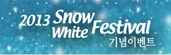 2013 Snow White Festival 기념이벤트