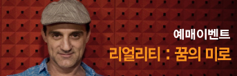 리얼리티 예매이벤트 바로가기
