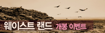 웨이스트 랜드 이벤트 바로 가기