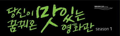 당신이 꿈꿔온 맛있는 영화관 season1 이벤트 배너