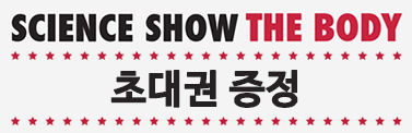 <사이언스쇼 더바디>초대권 증정 이벤트