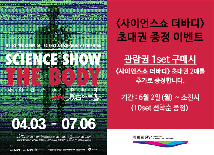 <사이언스쇼 더바디>초대권 증정 이벤트