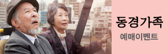 동경가족 예매이벤트 바로가기