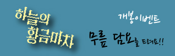 하늘의 황금마차 이벤트 바로가기
