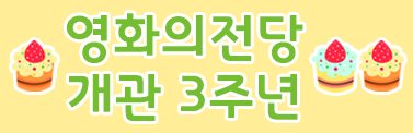 영화의전당 개관 3주년 이벤트