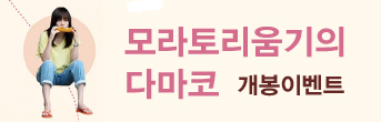 모라토리움기의 다마코 이벤트 바로가기