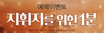 지휘자를 위한 예매이벤트 바로가기