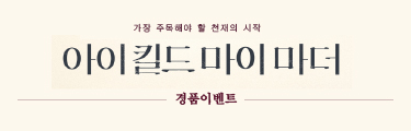 아이 킬드 마이 마더 경품 이벤트 바로 가기