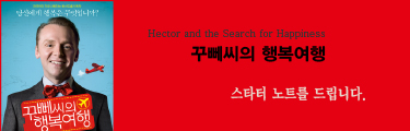 꾸뻬씨의 행복여행 이벤트 바로가기