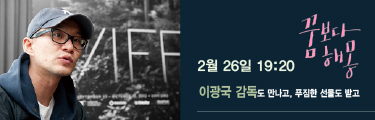 <꿈보다 해몽> 이광국감독도 만나고 선물도 받고 바로가기