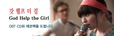 갓 헬프 더 걸 이벤트 바로가기