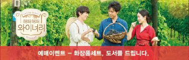 해피 해피 와이너리 예매이벤트 바로가기