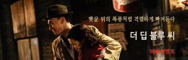 더 딥 블루 씨 예매이벤트 바로가기