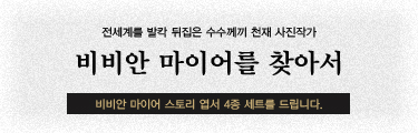 비비안 마이러를 찾아서 경품이벤트 바로가기